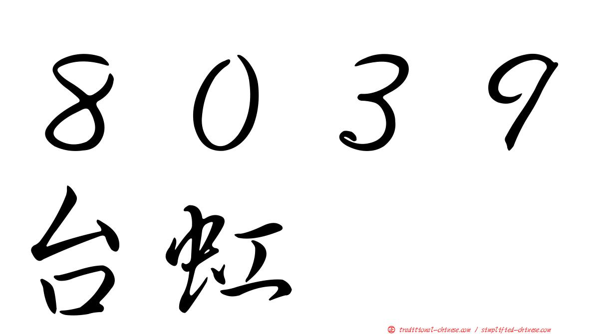 ８０３９台虹