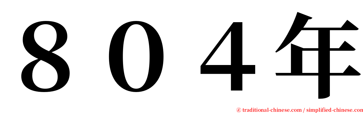 ８０４年 serif font