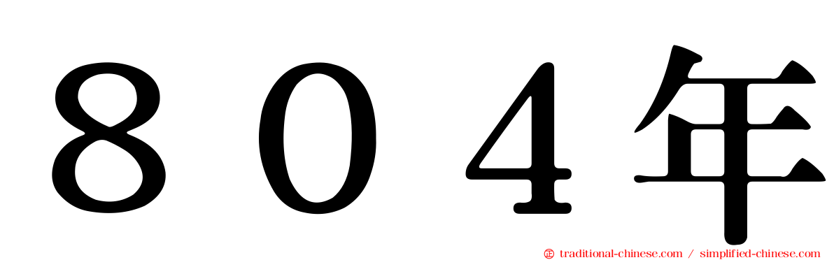 ８０４年