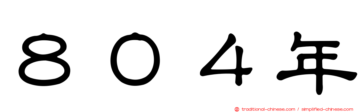 ８０４年