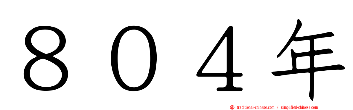 ８０４年