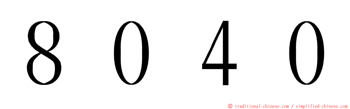 ８０４０ ming font