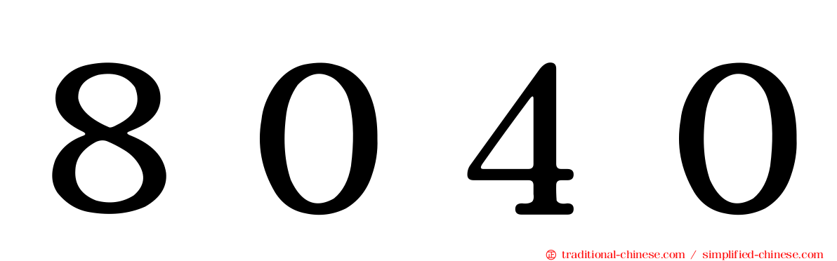 ８０４０