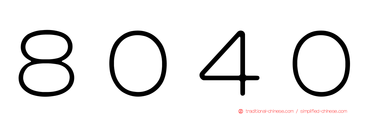 ８０４０
