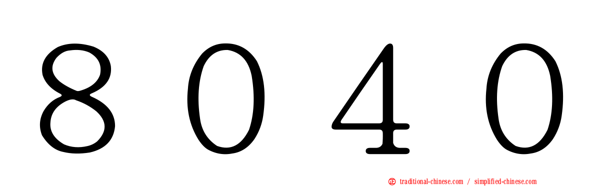 ８０４０