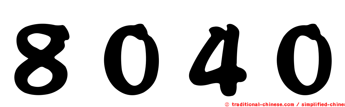 ８０４０