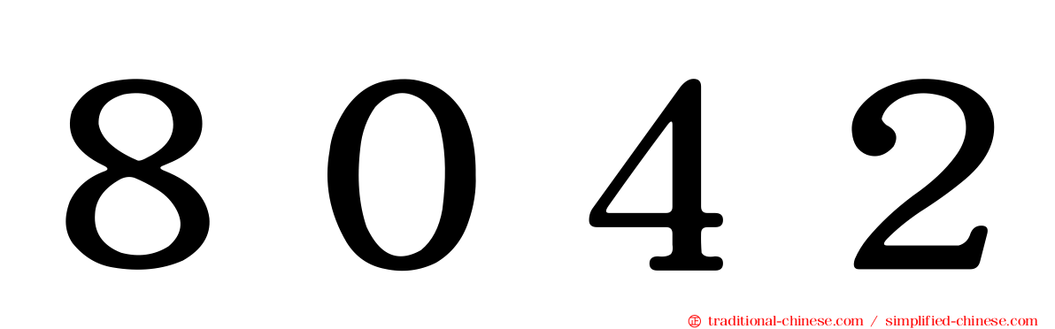８０４２