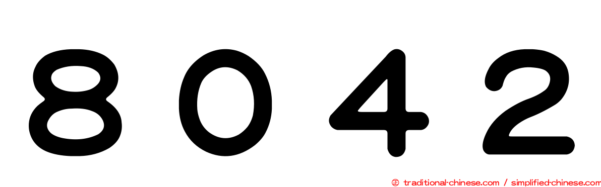 ８０４２