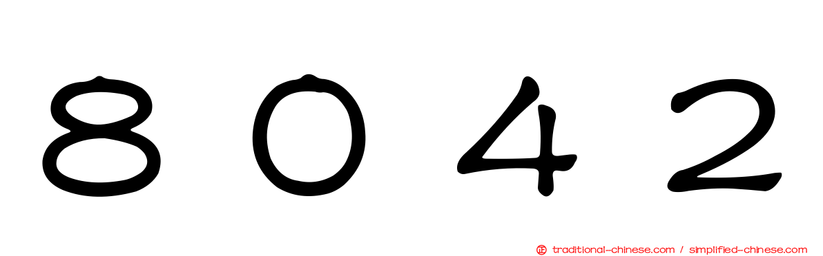 ８０４２