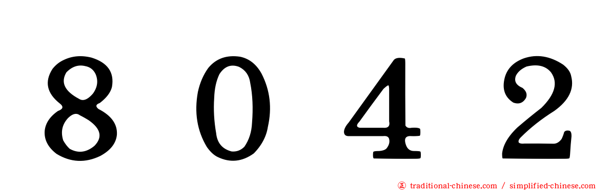 ８０４２