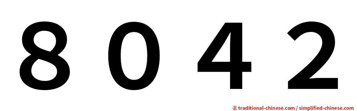 ８０４２