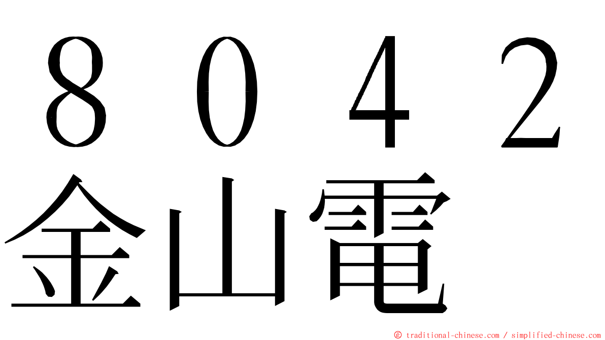 ８０４２金山電 ming font