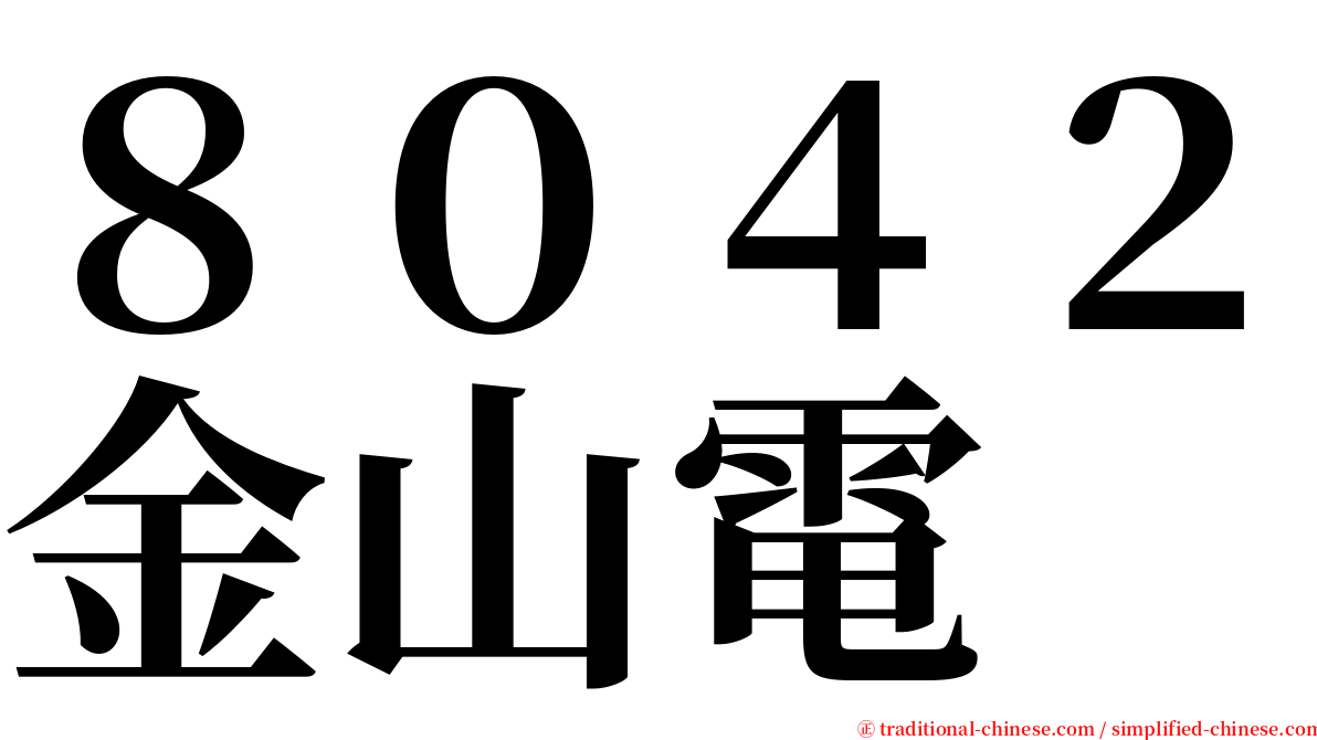 ８０４２金山電 serif font