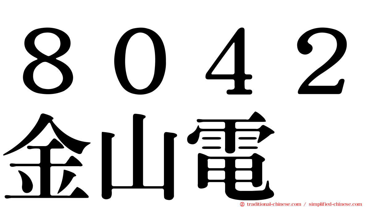 ８０４２金山電