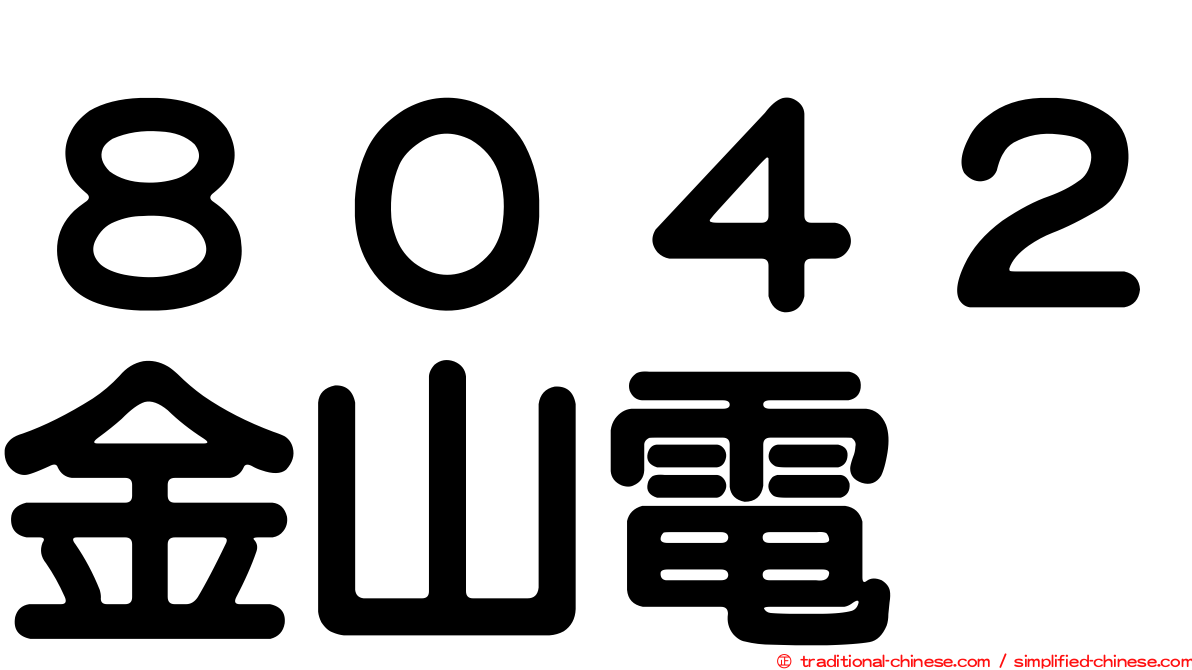 ８０４２金山電