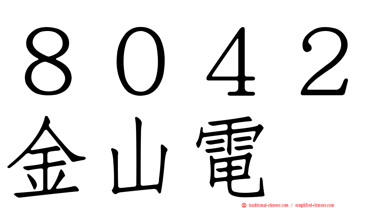 ８０４２金山電
