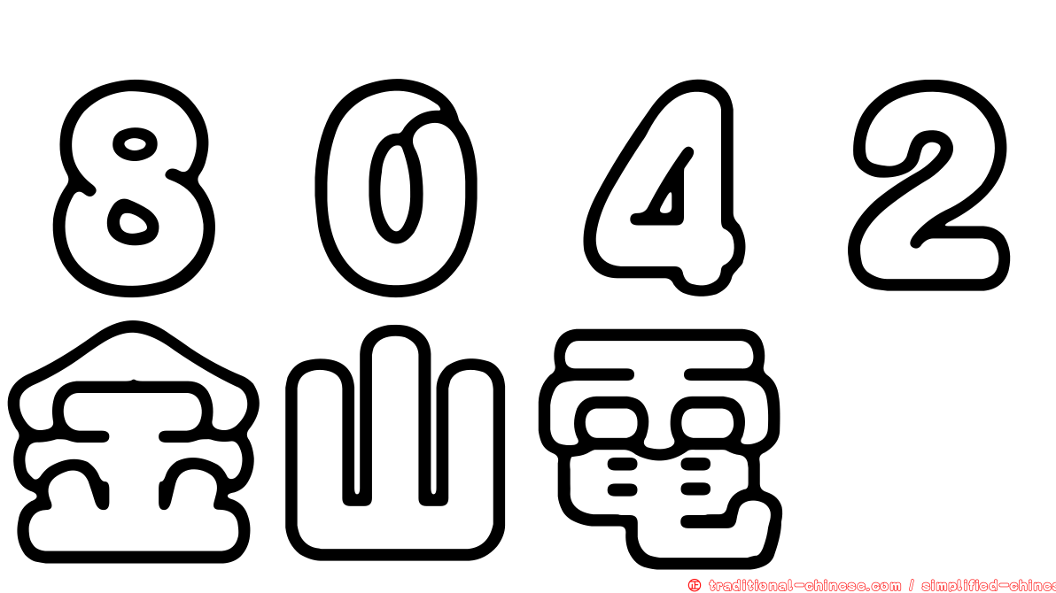 ８０４２金山電