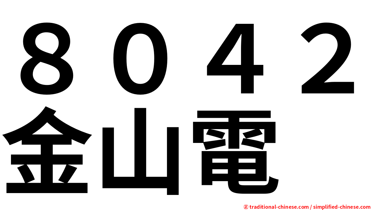 ８０４２金山電