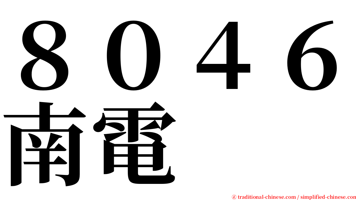 ８０４６南電 serif font