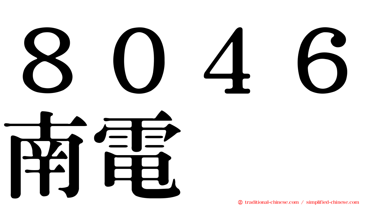 ８０４６南電