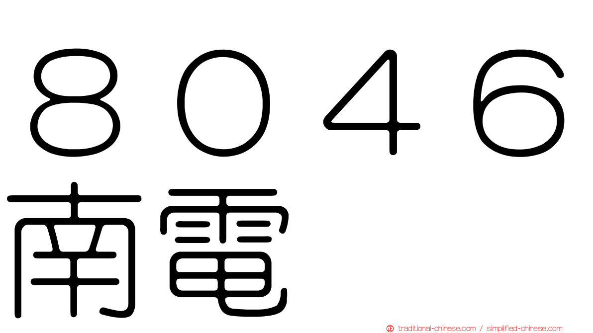 ８０４６南電