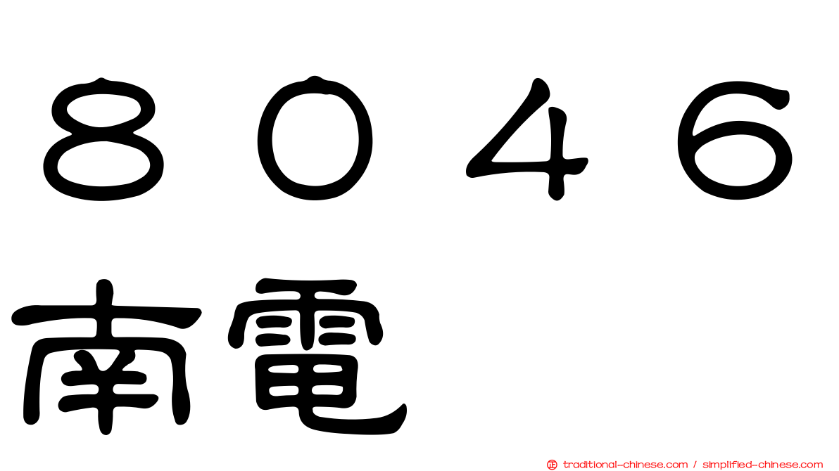 ８０４６南電