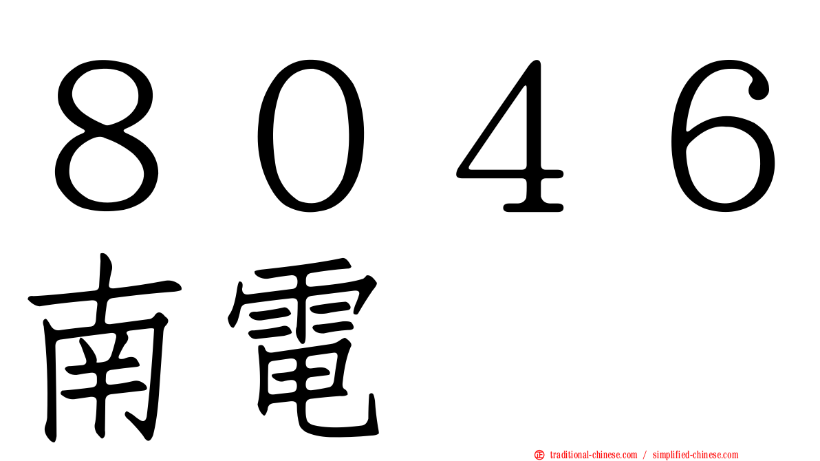 ８０４６南電