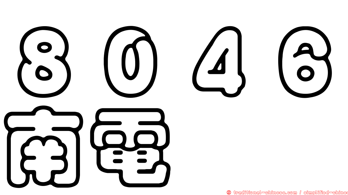 ８０４６南電
