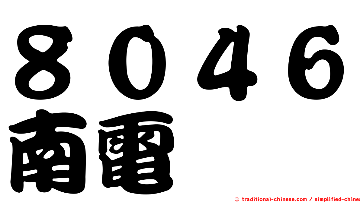 ８０４６南電