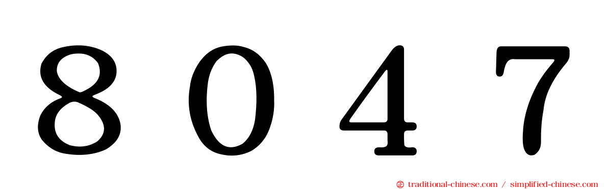 ８０４７