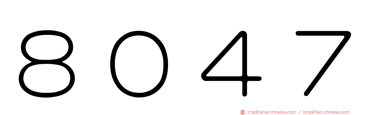 ８０４７