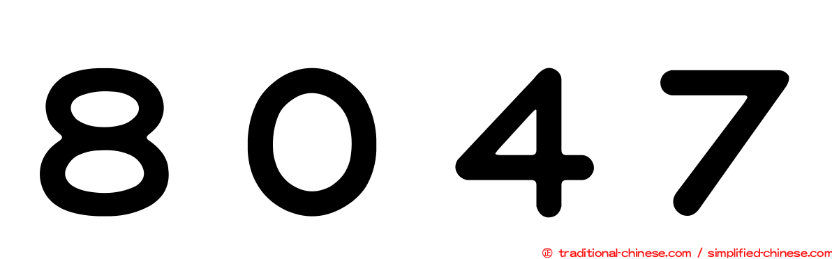 ８０４７