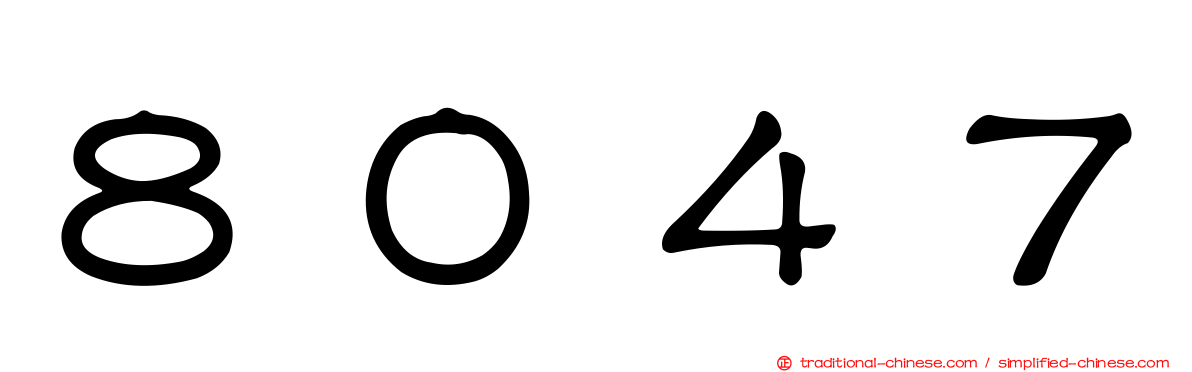 ８０４７