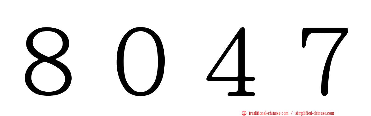 ８０４７