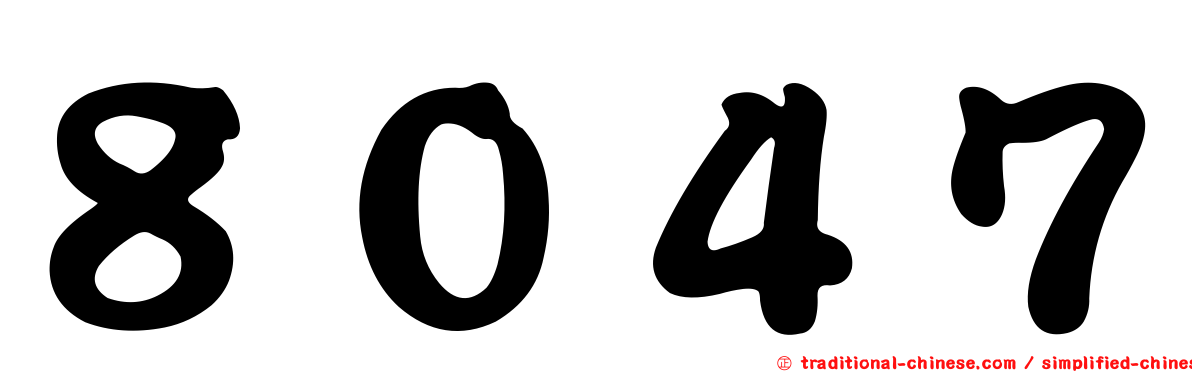 ８０４７