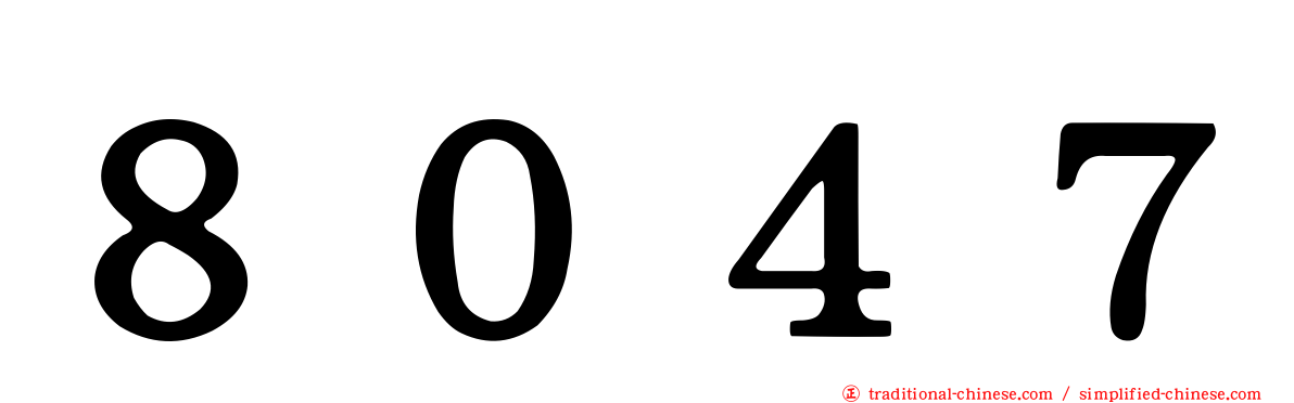 ８０４７