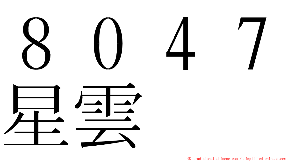 ８０４７星雲 ming font