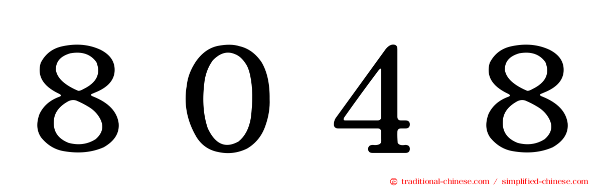 ８０４８