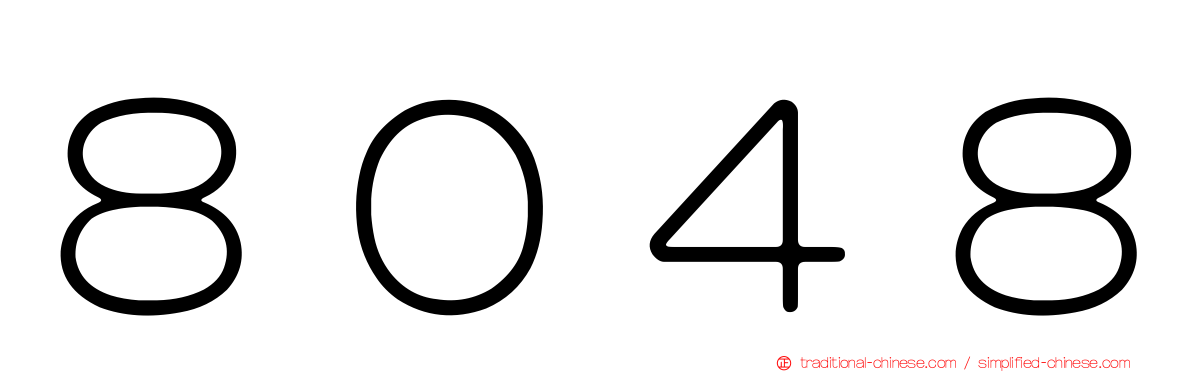 ８０４８