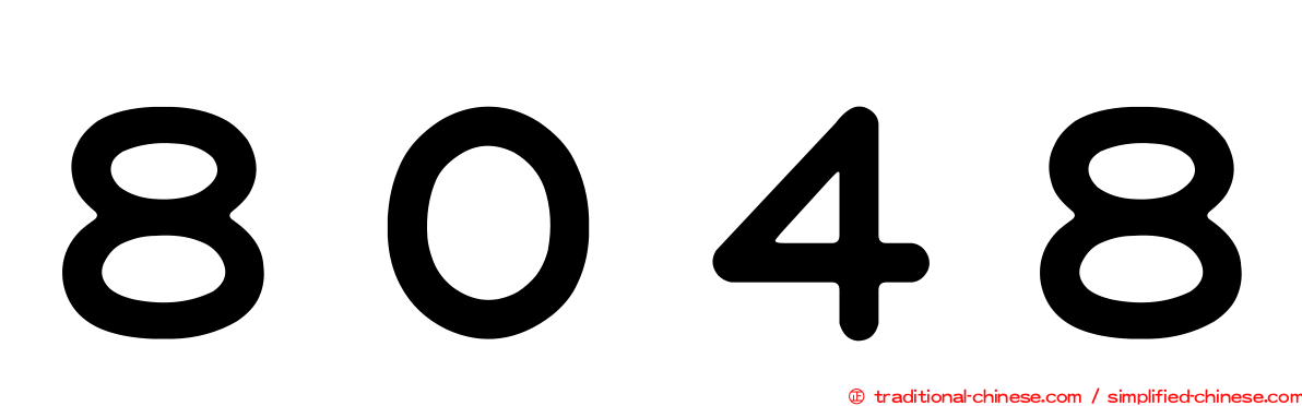 ８０４８