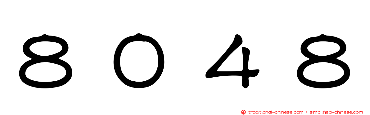 ８０４８