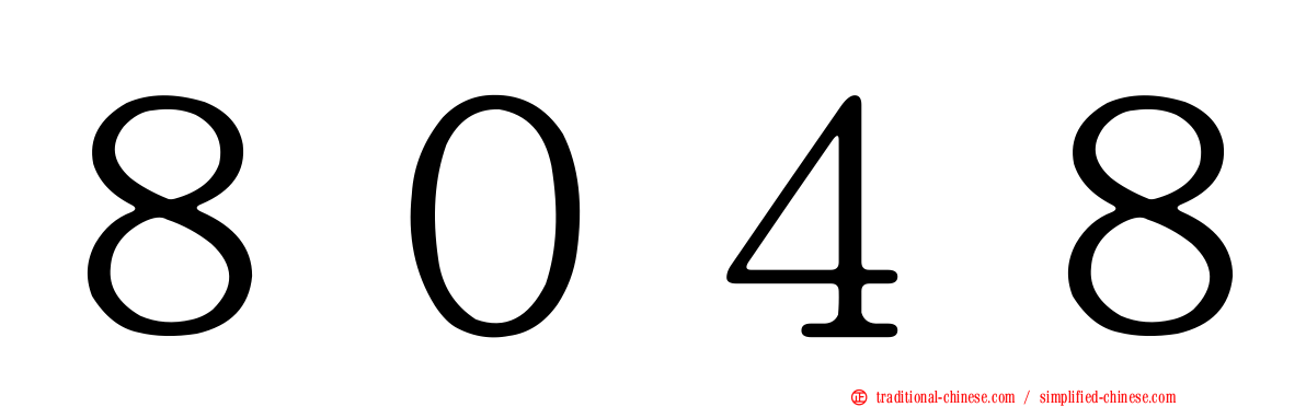 ８０４８
