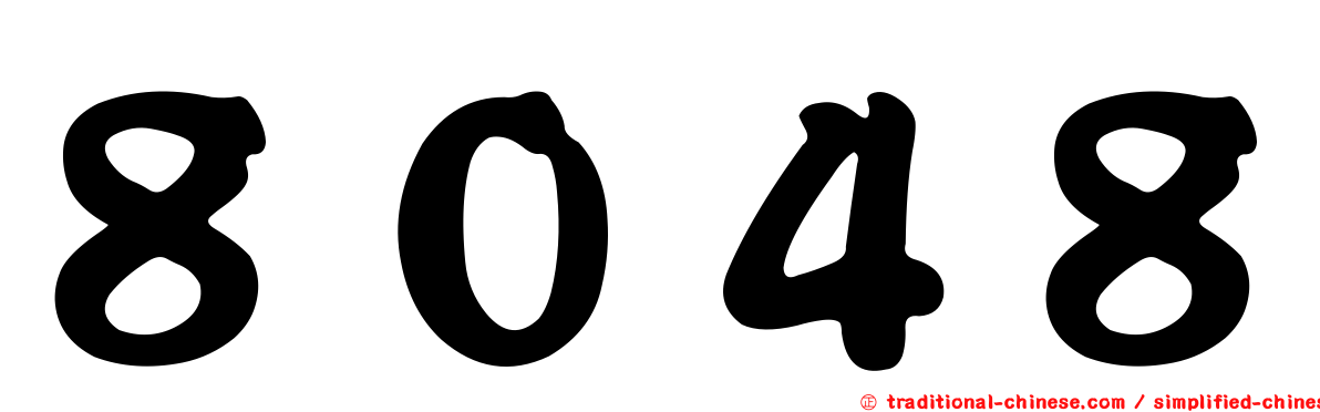 ８０４８