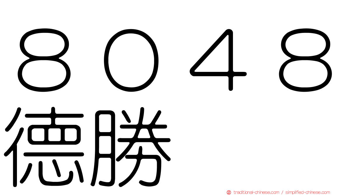 ８０４８德勝