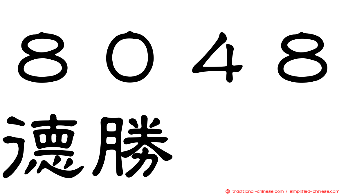 ８０４８德勝