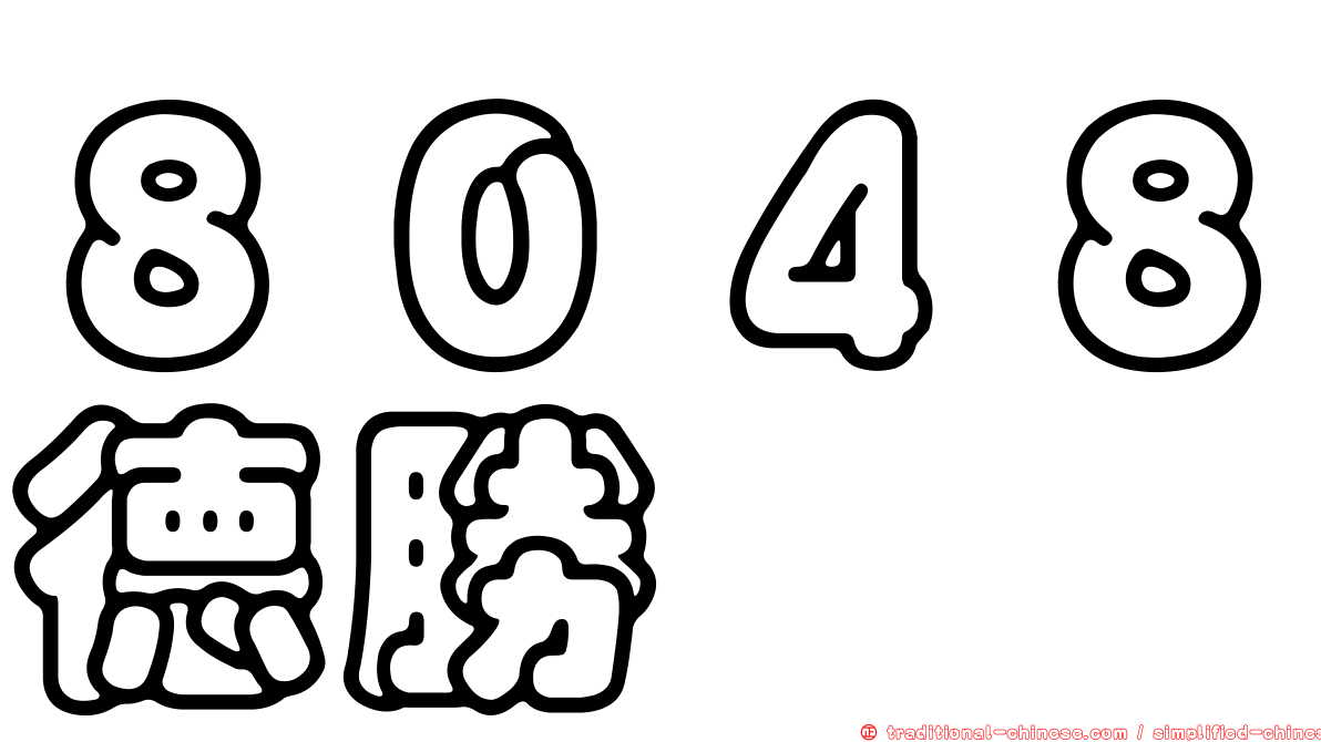 ８０４８德勝