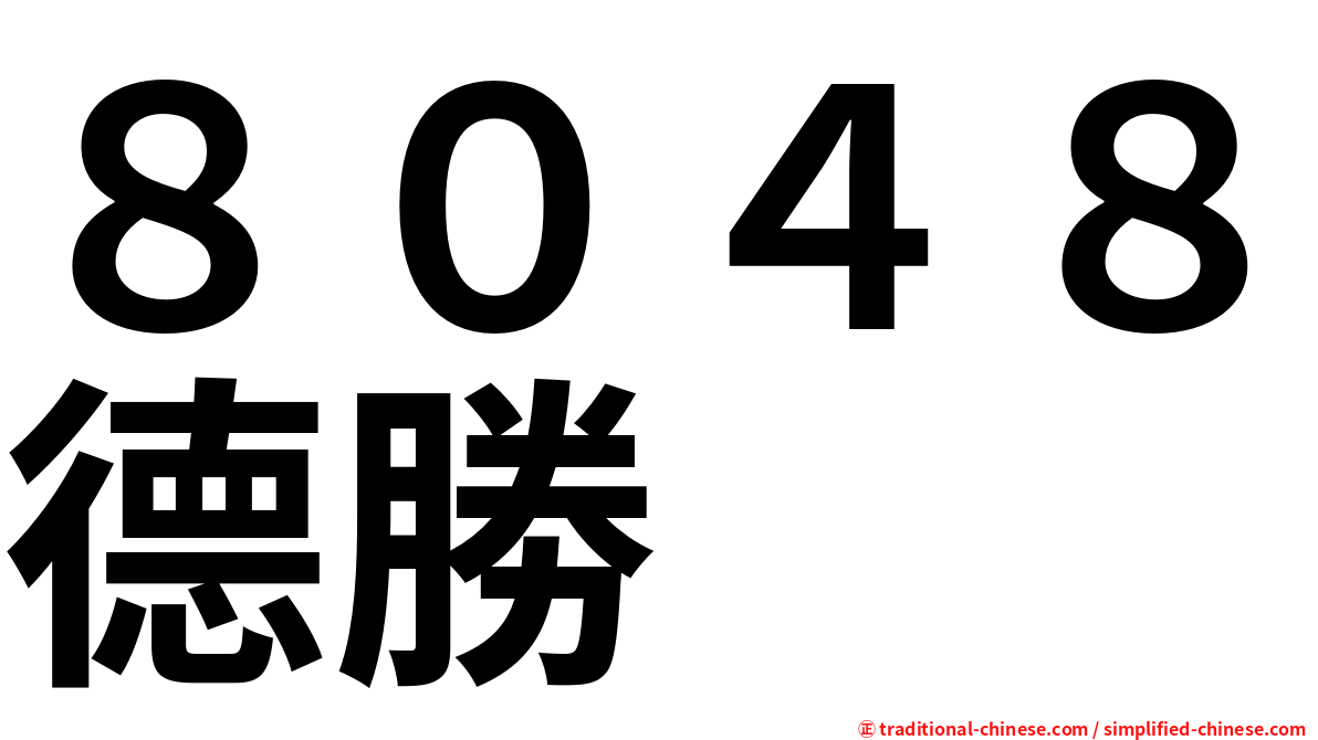 ８０４８德勝