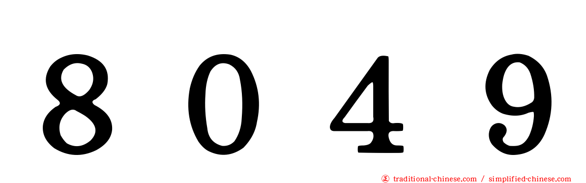 ８０４９