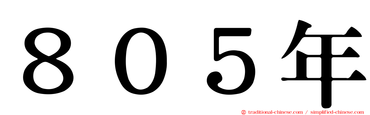 ８０５年