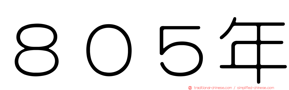 ８０５年